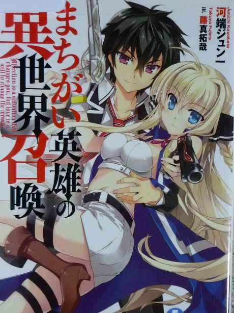 まちがい英雄の異世界召喚　河端ジュン一(著)